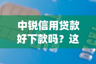 中锐信用贷款好下款吗？这8个5个黑户可以借款的网贷app值得一试