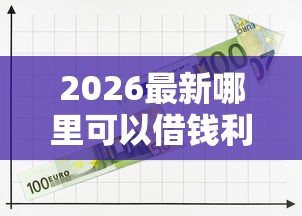 2026最新哪里可以借钱利息比较低的平台呢，总结十个借钱平台的利率低！