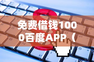 免费借钱1000百度APP（最新发布！）5个91借钱平台客服电话