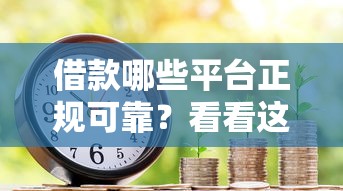 借款哪些平台正规可靠？看看这8个芝麻信用600贷款口子怎么样