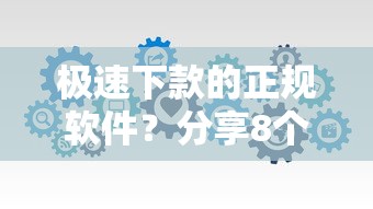 极速下款的正规软件？分享8个类似高炮口子的平台