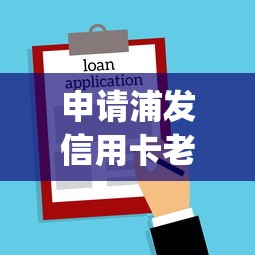 申请浦发信用卡老是被拒就选这6个3000元贷款好做不看征信的app