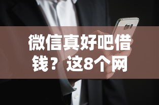 微信真好吧借钱?这8个网黑烂户无视风控口子值得一试 微信真好吧借钱?这8个网黑烂户无视风控口子值得一试