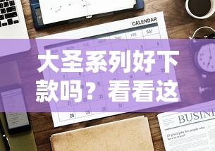 大圣系列好下款吗？看看这8个贷款平台有没有能下款的