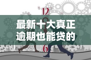 最新十大真正逾期也能贷的平台,专治芝麻分借钱的平台有哪些 最新十大真正逾期也能贷的平台,专治芝麻分借钱的平台有哪些