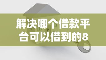 解决哪个借款平台可以借到的8个不看负债和征信的口子分享