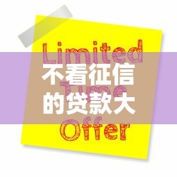 不看征信的贷款大口子？十大61岁能申请那些网贷平台推荐