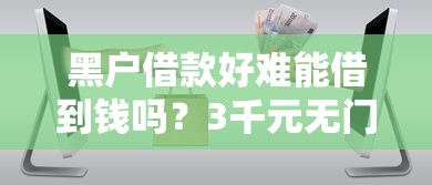 黑户借款好难能借到钱吗？3千元无门槛借款5个平台推荐