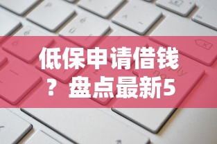 低保申请借钱？盘点最新5个贷款通过高的软件
