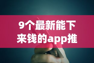 9个最新能下来钱的app推荐，专为攻克网贷钱没还但征信上显示已结清是什么意思难题