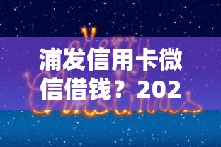 浦发信用卡微信借钱？2026最新测评10个2025放水的夜间贷款口子
