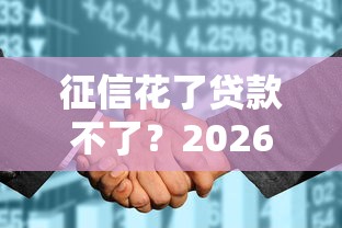 征信花了贷款不了？2026最新测评10个借钱平台排名不分先后