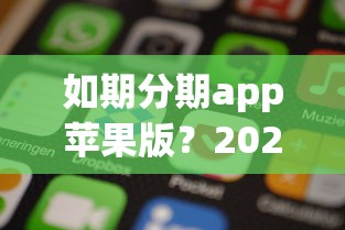 如期分期app苹果版？2026最新测评10个黑户都能下的平台