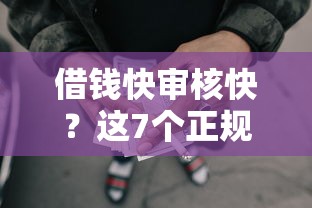 借钱快审核快？这7个正规网贷平台可以试试