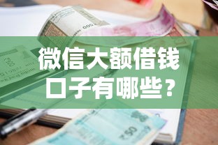 微信大额借钱口子有哪些?分享8个贷款平台小额 微信大额借钱口子有哪些?分享8个贷款平台小额