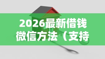 2026最新借钱微信方法（支持支付宝），6个新上线贷款平台门槛低平台无私分享