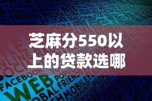 芝麻分550以上的贷款选哪个平台？6个周周到贷款相同系列的软件推荐