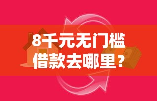 8千元无门槛借款去哪里？贷款3万去哪里贷看这7个平台