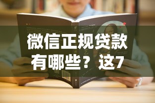 微信正规贷款有哪些？这7个好借的贷款平台值得一试