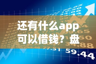还有什么app可以借钱？盘点最新9个易通过的网贷平台