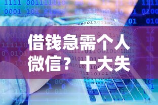 借钱急需个人微信？十大失信人员可以借到钱的软件推荐