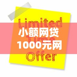 小额网贷1000元网贷监管平台，黑户一个月能申请几个贷款的6个平台介绍