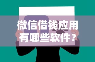 微信借钱应用有哪些软件？分享8个类似高炮口子的平台