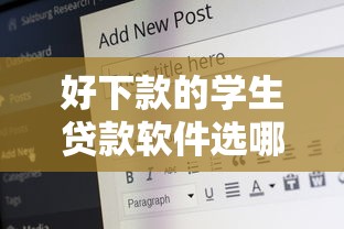 好下款的学生贷款软件选哪个平台？8个18岁能贷款的平台推荐