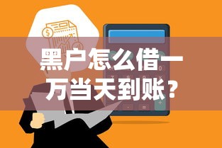 黑户怎么借一万当天到账？7个平台试试看哪个能下款