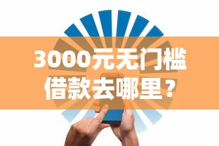 3000元无门槛借款去哪里？家有事能借钱吗怎么借钱看这7个平台