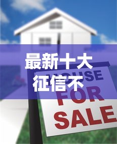 最新十大征信不好负债高的平台，专治高炮贷款app不用还