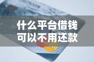 什么平台借钱可以不用还款能借到钱吗？3千元无门槛借款5个平台推荐