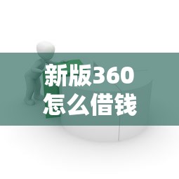 新版360怎么借钱的话，可以看看这7个平台借款容易贷款