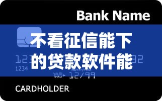 不看征信能下的贷款软件能借到钱吗？20000元无门槛借款7个平台推荐