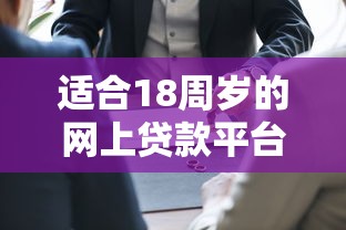 适合18周岁的网上贷款平台？盘点最新7个贷款推荐平台
