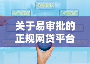 关于易审批的正规网贷平台可靠吗，推荐6个贷款比较好的平台给你
