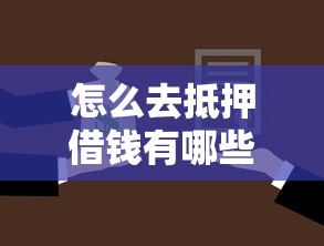 怎么去抵押借钱有哪些？10个貌似免审批、贷款不用还的平台合集