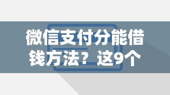 微信支付分能借钱方法？这9个芝麻信用贷款平台值得一试