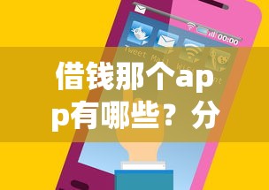 借钱那个app有哪些？分享5个手机上可以借钱的平台