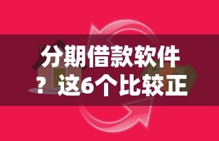 分期借款软件？这6个比较正规的贷款平台值得一试