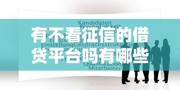 有不看征信的借贷平台吗有哪些？10个网贷平台怎么投诉推荐给你