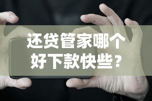 还贷管家哪个好下款快些？网友亲测8个比较好的贷款平台盘点