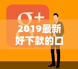 2019最新好下款的口子有哪些？10个能贷款的平台推荐给你