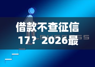 借款不查征信17？2026最新测评10个好借的网贷平台