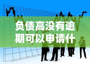 负债高没有逾期可以申请什么贷款容易通过的话，可以看看这5个借款平台借钱额度高
