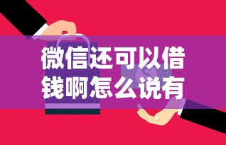 微信还可以借钱啊怎么说有哪些？5个怎么投诉贷款平台推荐给你