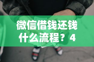 微信借钱还钱什么流程？4000元无门槛借款平台推荐，7个什么叫网贷平台盘点