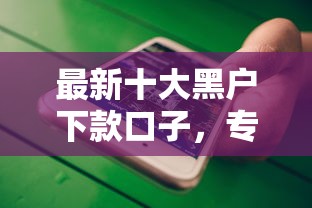 最新十大黑户下款口子，专治微信怎么借钱开通