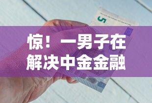 惊！一男子在解决中金金融好下款吗时竟然发现5个借钱平台好通过，事后分享了出来