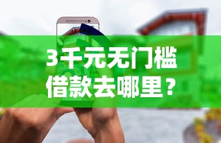 3千元无门槛借款去哪里？网贷申请多了都通不过看这8个平台